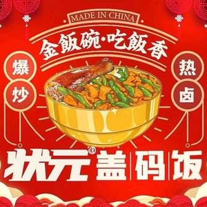状元盖码饭(忻州店)