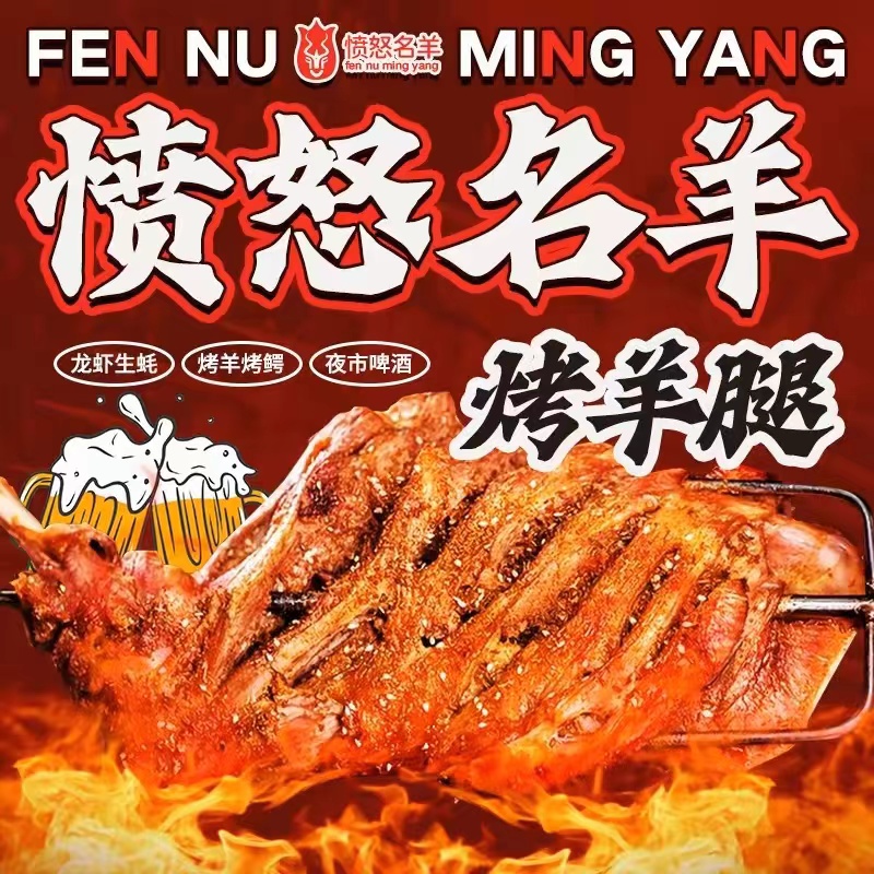 愤怒的羊烤羊腿(江宁店)