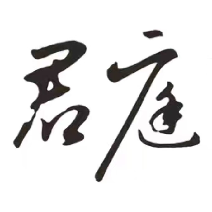 君庭中餐馆(水云间店)