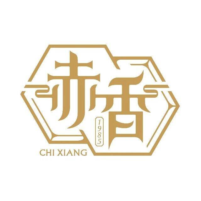 赤香·经典川菜(锦西商务广场店)