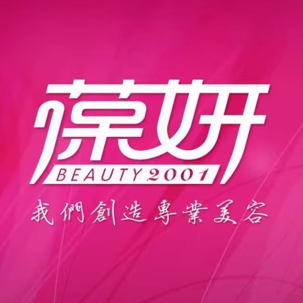 葆妍美容SPA生活馆
