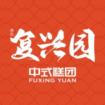 桂记复兴园糕团(茶南店)