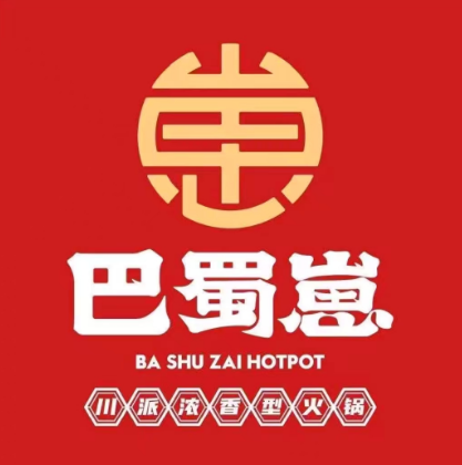 巴蜀仔火锅(宽厚里店)