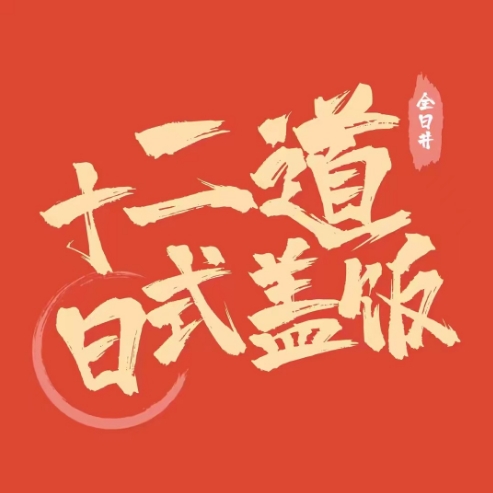 全日丼·十二道日式盖饭(榆林一店)