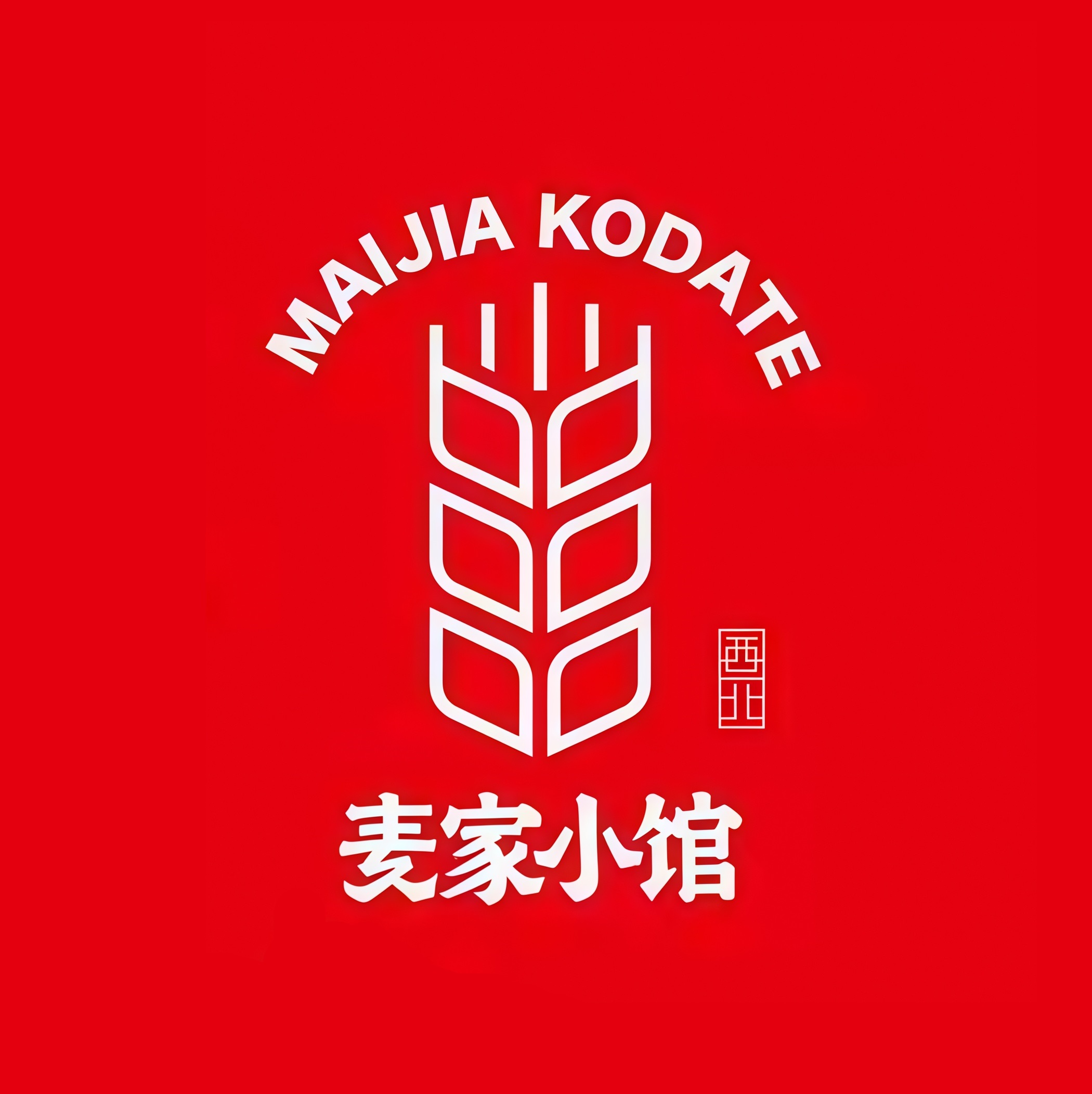 麦家小馆·手工面·大串先羊肉(荣京道店)