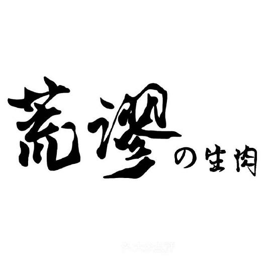 荒谬的生肉(河东路店)