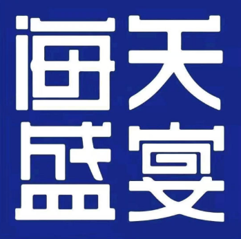 海天盛宴新派海鲜自助餐厅(哈尔秋林旗舰店)