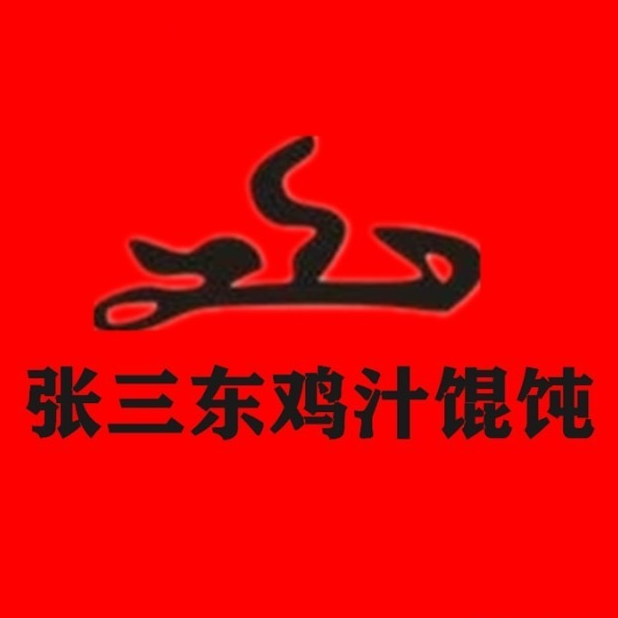 张三东鸡汁馄饨(斯大林西路店)