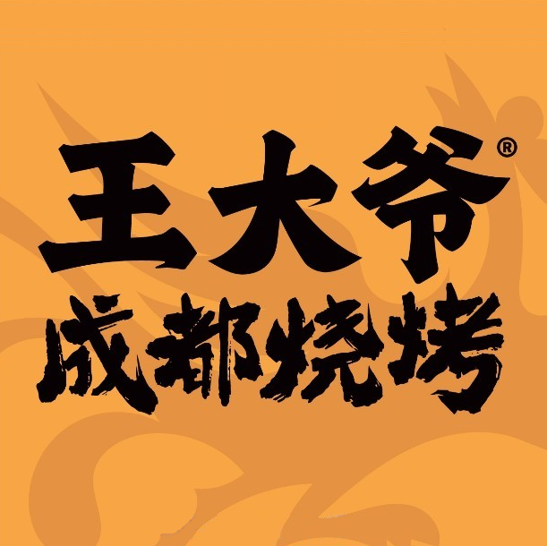 王大爷成都烧烤(贝森店)
