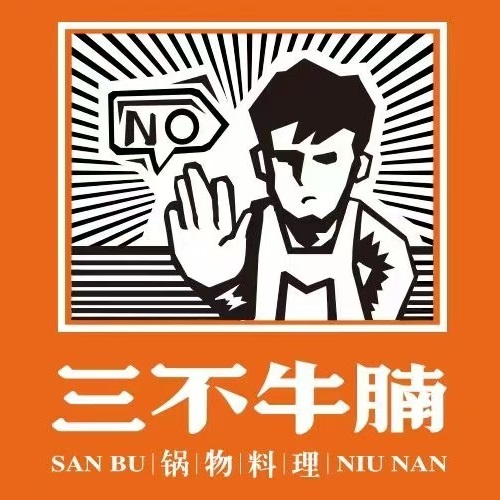 新三不牛腩(共和城店)