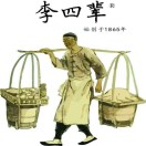 李四辈(绿地之窗店)