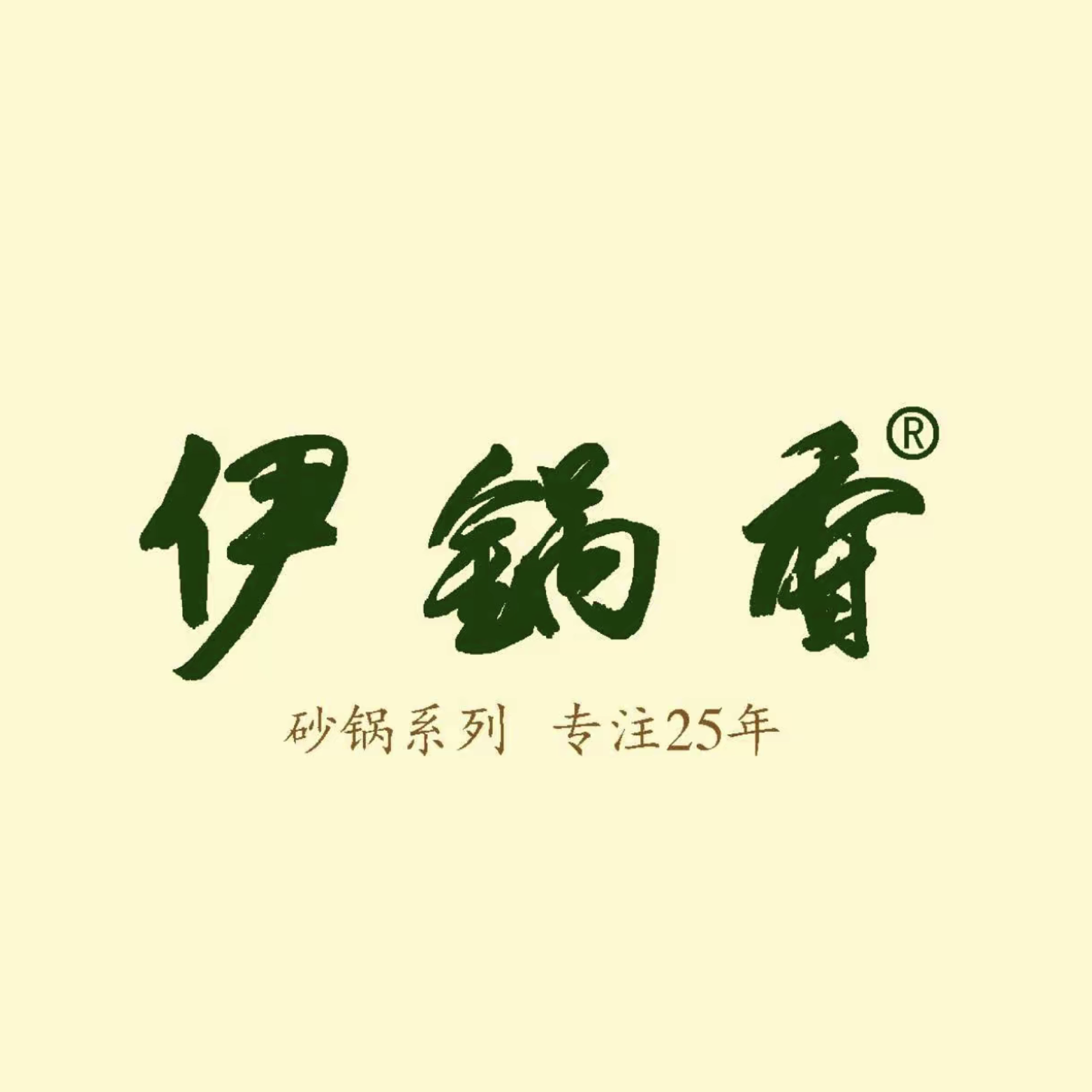 清真伊锅香砂锅(帝和店)