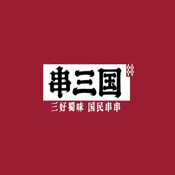 串优国·串串火锅(中亭街店)