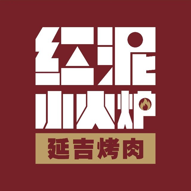 红泥小火炉烤肉(奥特莱斯店)