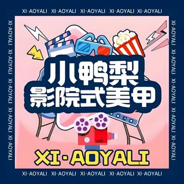 小鸭梨影院式美甲(航洋店)