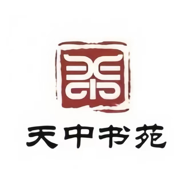 天中书苑