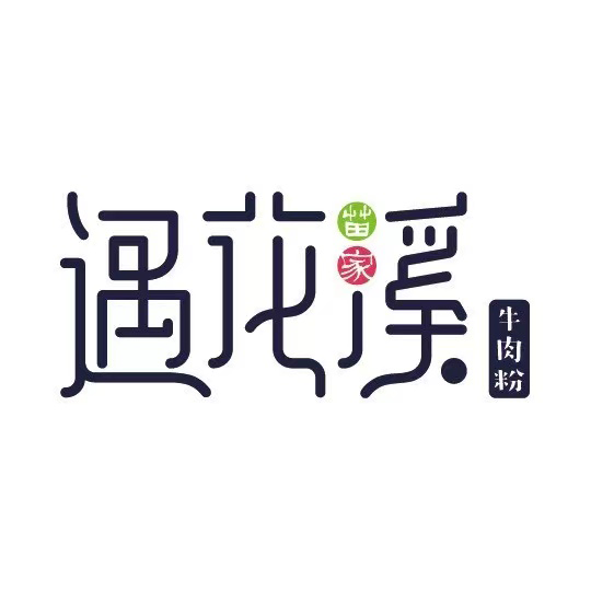 遇花溪苗家牛肉粉(黄姑店)