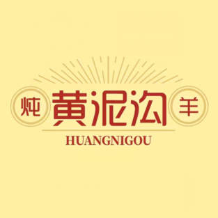 黄你狗炖羊(科苑路店)