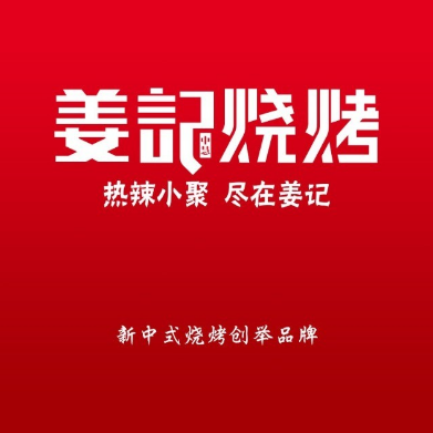 姜ji烧烤(佛山街店)
