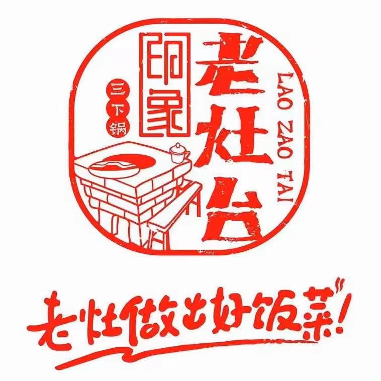 印象老灶台三下锅(标志门驼峰路店)