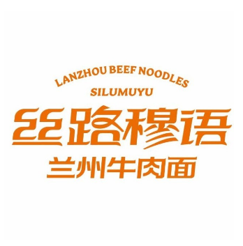 丝路穆语兰州牛肉面(天宁吾悦店)