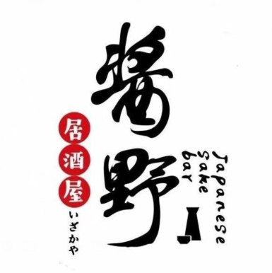 酱野居酒屋(高新金域国际店)