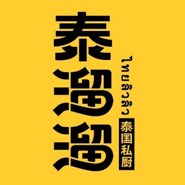 泰溜溜·泰面鲜捞·东南亚糖水铺(厦大店)