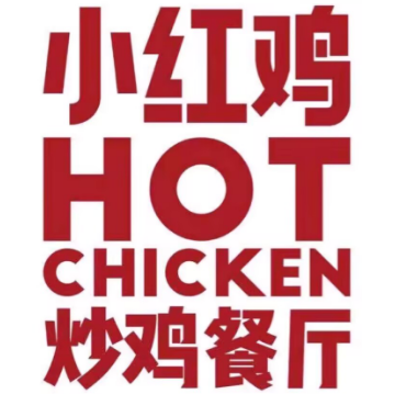 艾尚小红鸡炒鸡餐厅(南贾店)