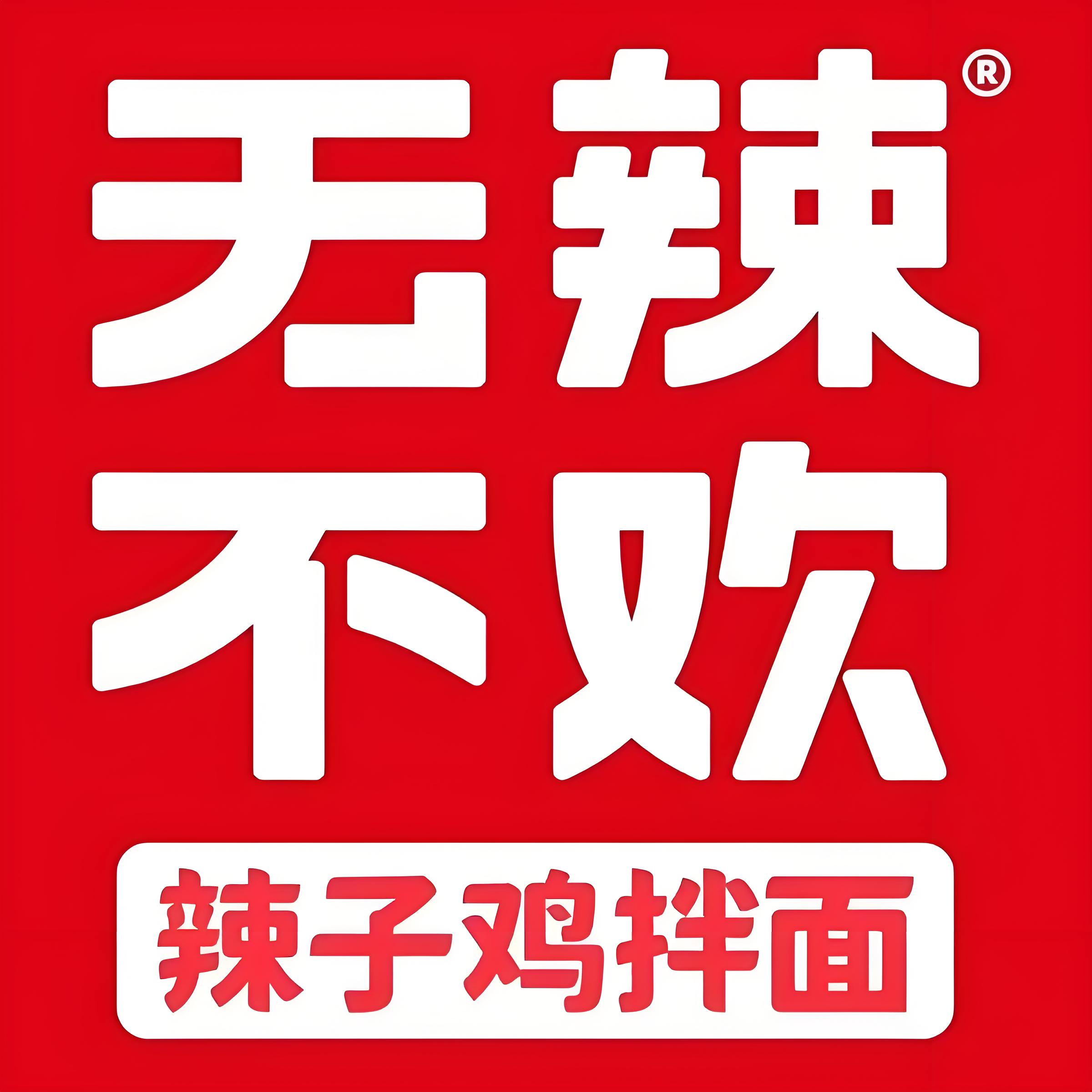 无辣不欢(大学生创业园店)