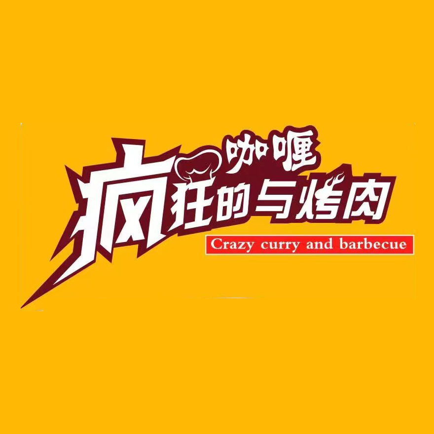 疯狂的咖喱与烤肉(淮北店)