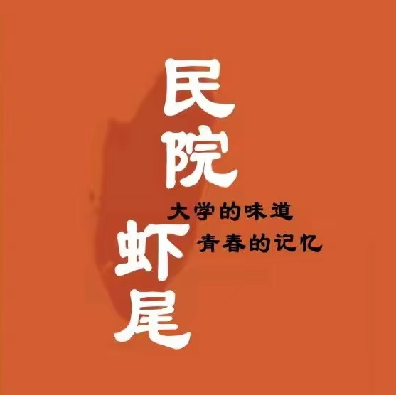 民院虾尾(西安总店)