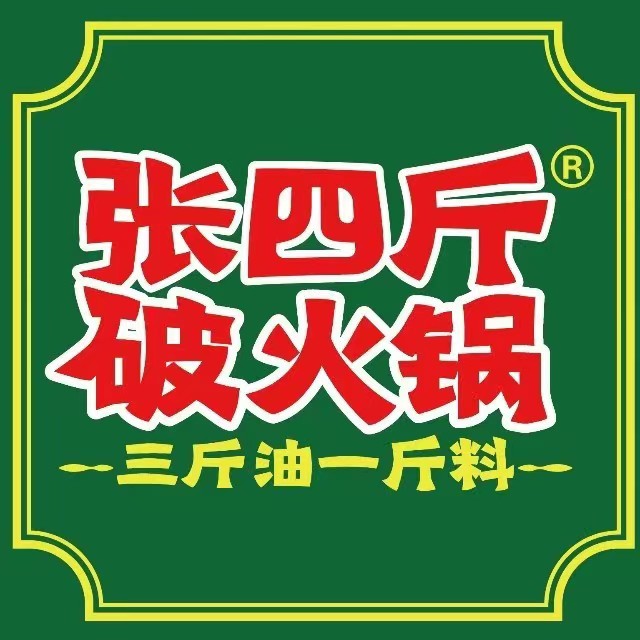 张四斤破火锅(月湖盛园店)