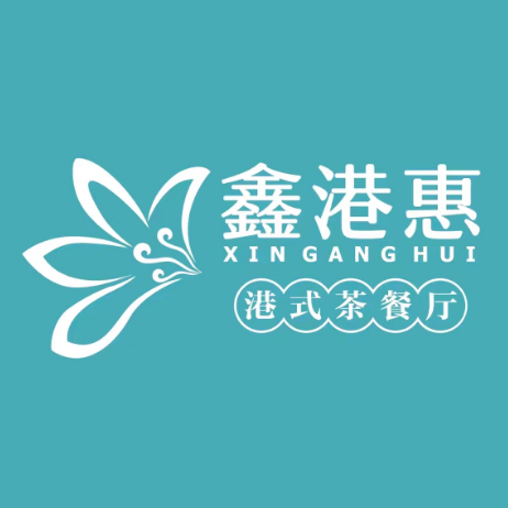 鑫港惠港式茶餐厅(天虹CC MALL石路店)