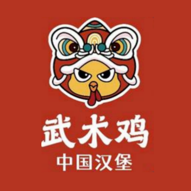 武术鸡·中国汉堡(新百汇店)