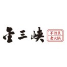 金三峡火锅城(衡山路店)