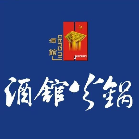 酒馆火锅(南大街总店)
