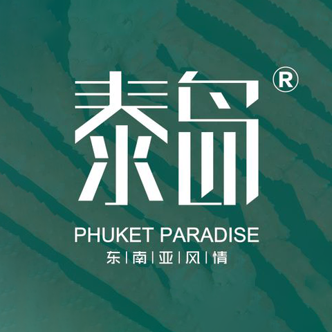 泰岛·普吉天堂(万嘉店)