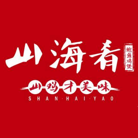 山海肴鸡煲(玖龙荟店)