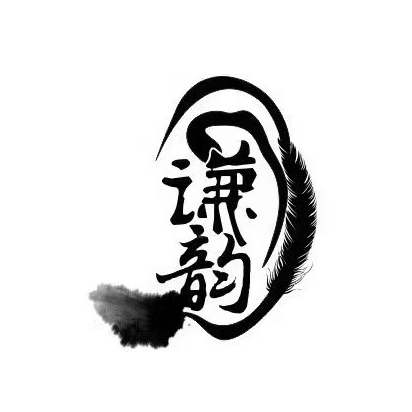 谦韵采耳养生馆(通山店)