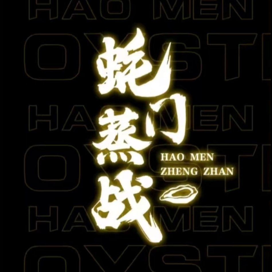 蚝门蒸战·海鲜烧烤(新街口店)