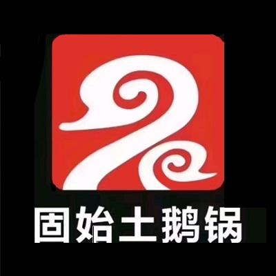 固始土鹅锅