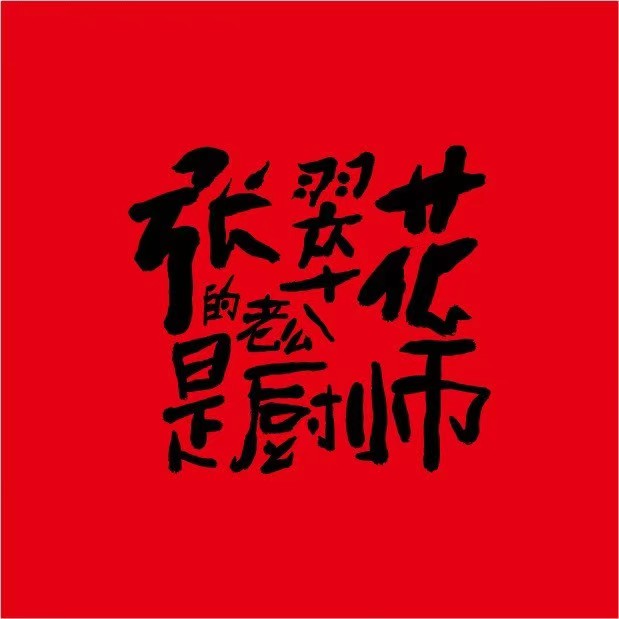 张翠花的老公是厨师·江湖川菜(西村贝森路店)