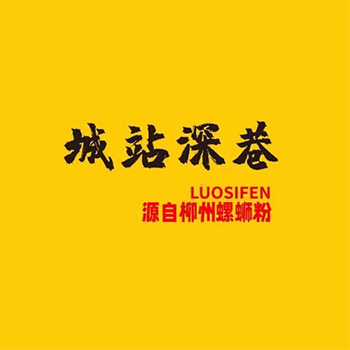 深巷螺蛳粉(城站一中店)