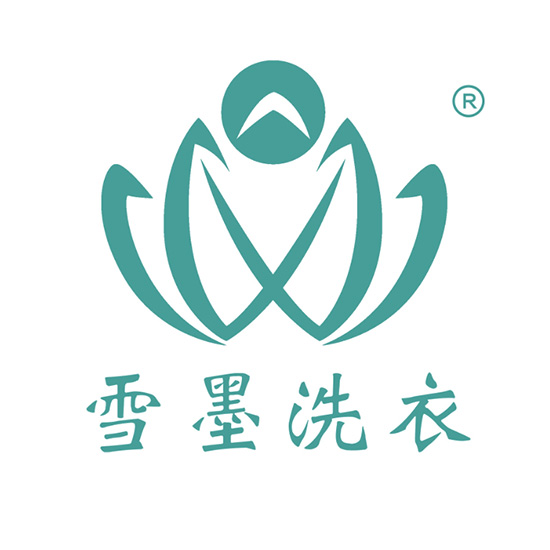 雪墨洗衣会所