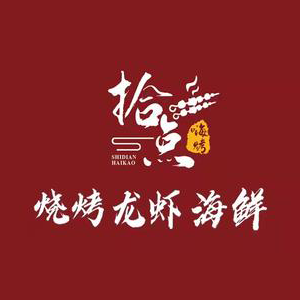 拾点嗨烤·烧烤·海鲜(延津店)