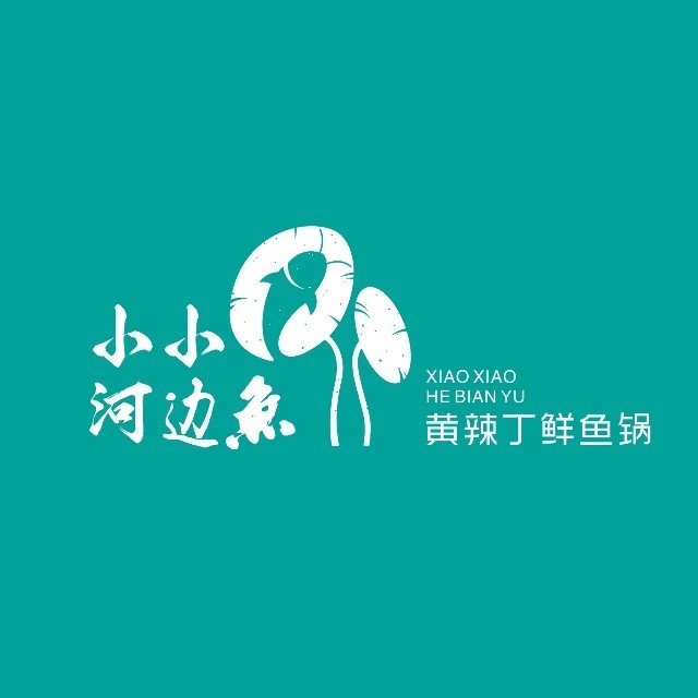 小小河边草·黄辣丁鲜鱼锅(渭南一店)