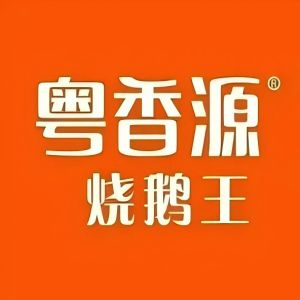 粤香源烧鹅餐厅(河源坚基店)