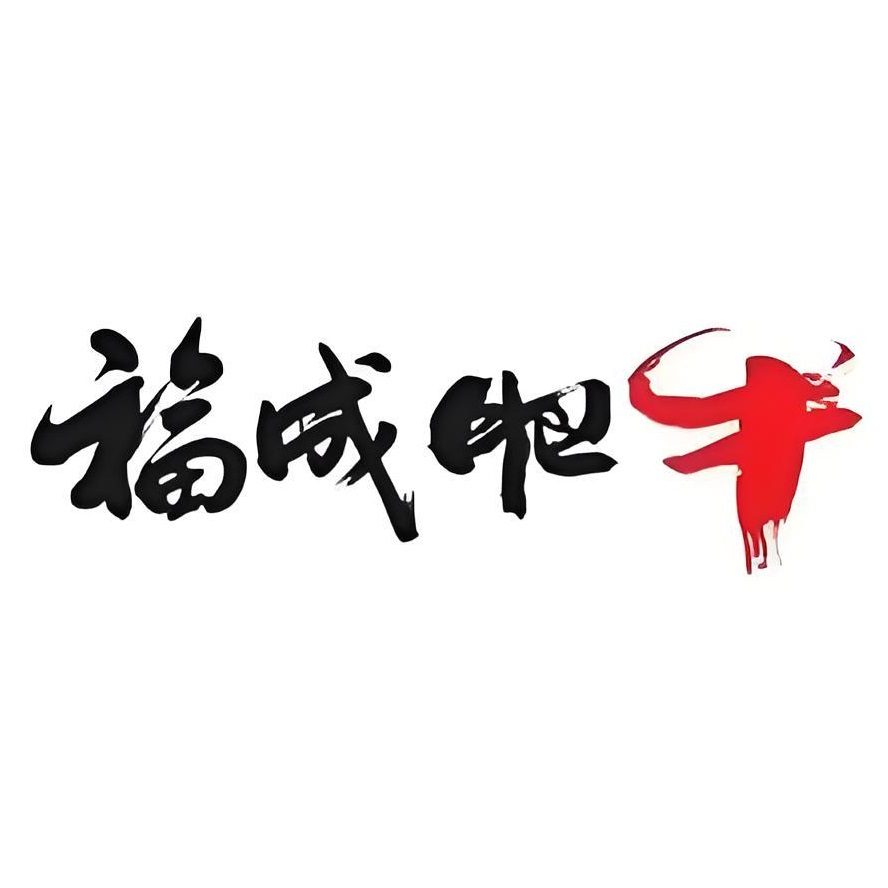 福成肥牛(南滨河中路)