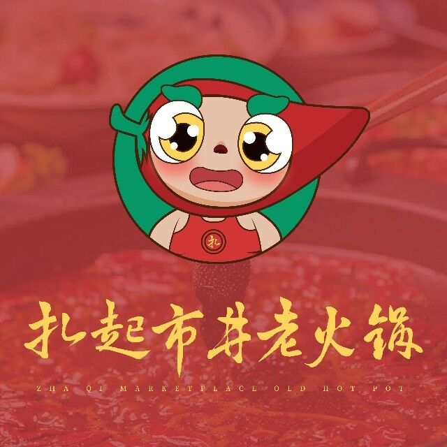 扎起市井老火锅(乐山总店)