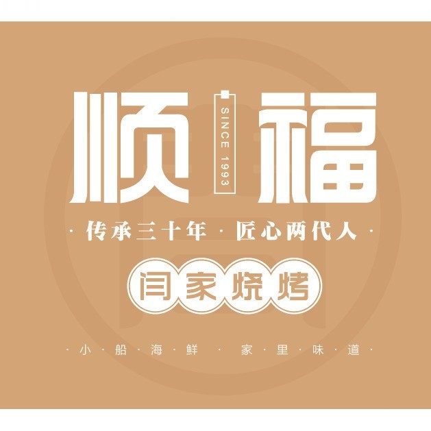 顺福·闫家烧烤(绿城天地店)
